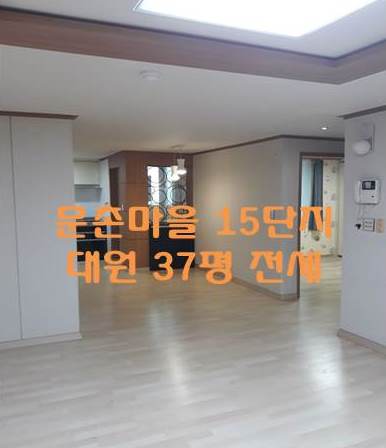   일산문촌18단지 37평 전세물건..넘좋아요.