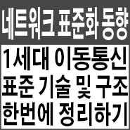  1세대 이동통신 표준기술 및 구조 한번에 정리하기