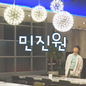  천안 데이트장소, 분위기 좋은 맛집 민진원