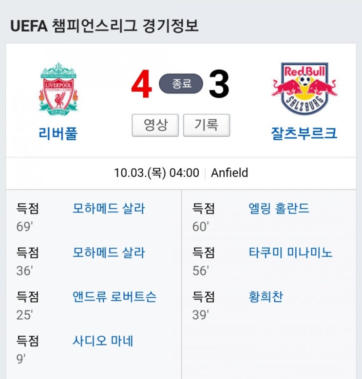  이걸 자지않고 봤어야 했어 (리버풀 잘츠부르크)