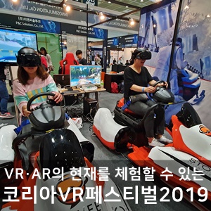 VR엑스포(코리아VR페스티벌2019) 관람·체험후기