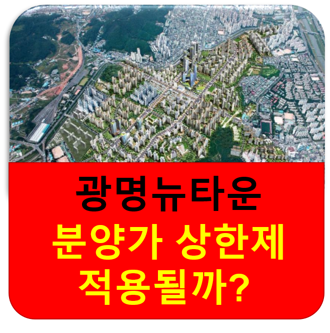  광명뉴타운  분양가 상한제 적용이 될까요?