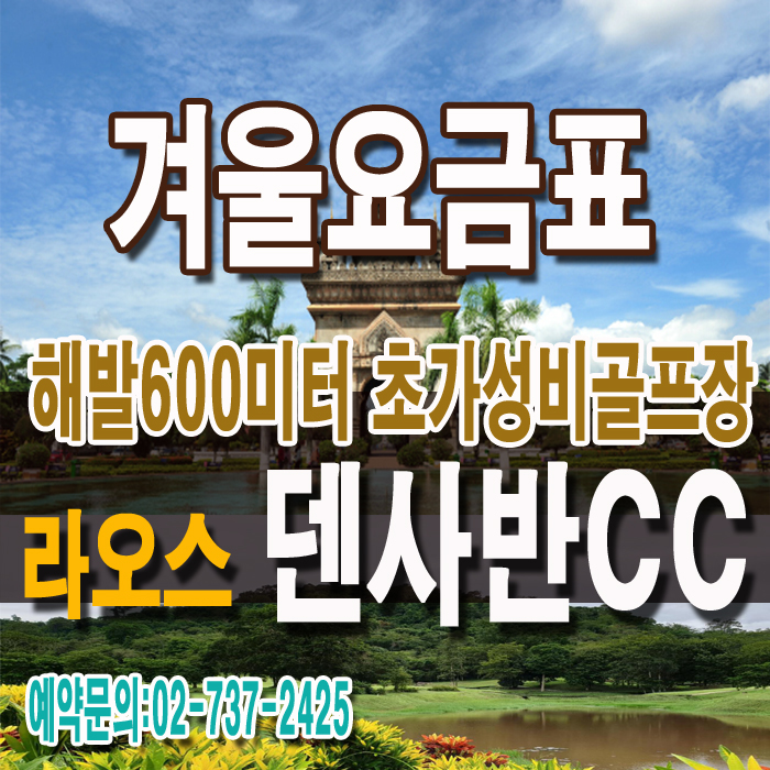  라오스 댄사반CC[45,000원,1박요금]비엔티엔골프,덴사반카지노호텔,초가성비,저렴한 장박해외골프,추천해외골프 단체예약문의/장박문의환영