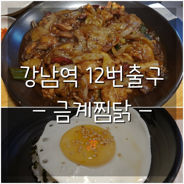 강남역 12번 출구 먹거리] 금계 찜닭, 오랜만이야~