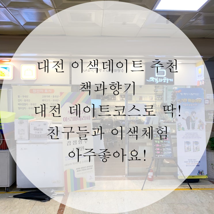  [daily]대전이색데이트추천!-책과향기 대전데이트코스로 아주좋을듯 친구들과향수만들기 대전향수공방은요기요!!