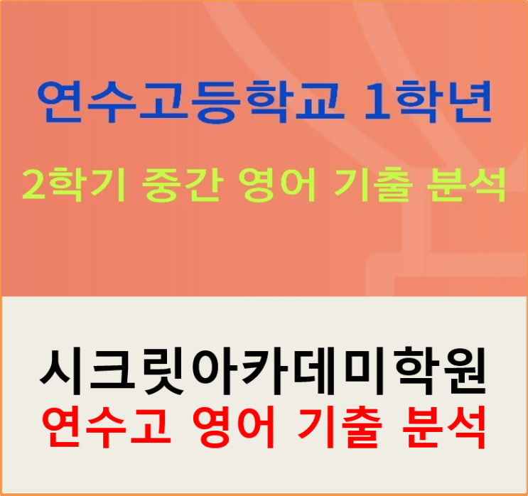  연수고등학교 1학년 2학기 영어 중간고사 내신분석 동춘동 영어 학원 시크릿아카데미학원!