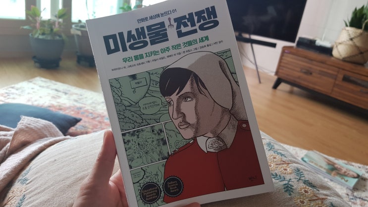  [닥터단감의 독후감] '미생물 전쟁'-만화로 세상에 눈뜨다 01, 반니출판사, 이질균과의 전쟁