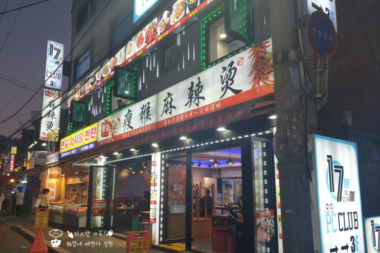  대림 맛집 날씬한원숭이마라탕