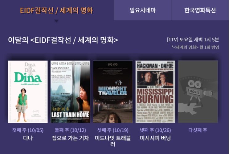  EBS 10월 영화