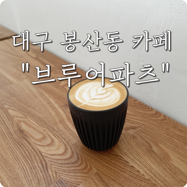  대구 신상 카페 봉산동 브루어 파츠 다녀온 후기