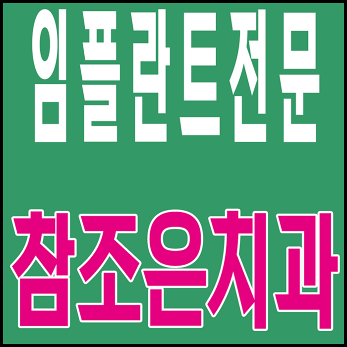  강남남성임플란트 잘 하는곳