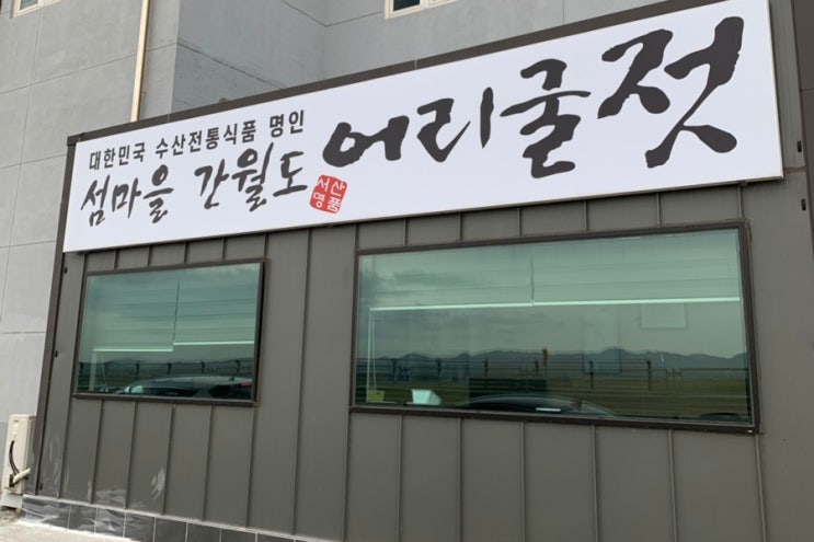 충남 서산 섬마을 간월도 어리굴젓 맛이가 좋다!