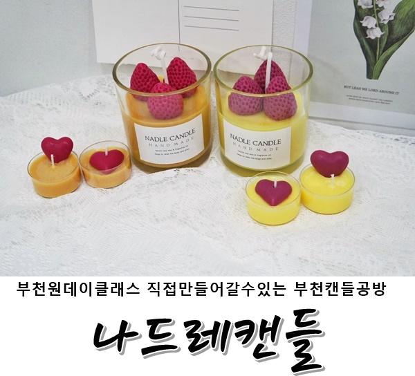  부천캔들공방 <나드레캔들> 직접 만들어본 수제캔들 원데이이클래스 후기