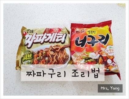  단짠의 조합!! 초간단 짜파구리 조리법