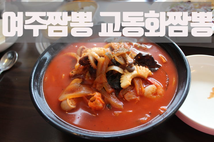 경기도여주맛집 짬뽕이 제철이네