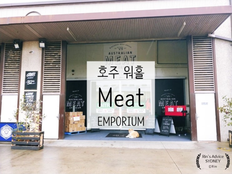  [호주 워홀/D+92]마트::Australian Meat Emporium, 거대한 냉장고 속으로 들어가닷!