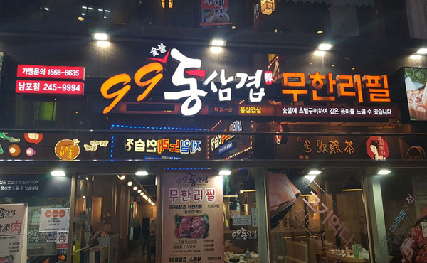 [남포동 삼겹살 맛집] 청결하고 고기 질 좋은 "통삼겹 99무한리필"
