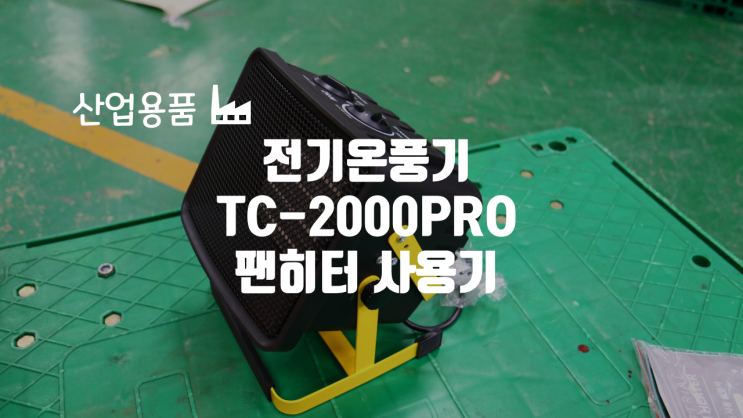 전기온풍기 TC-2000PRO 팬히터 사용기