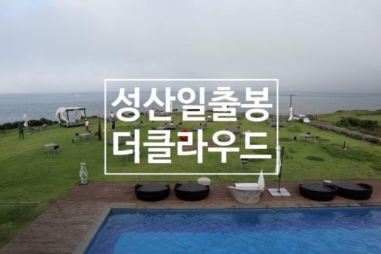  제주 오션뷰 호텔 / 제주도 수영장 펜션 전망좋은카페도 있어요