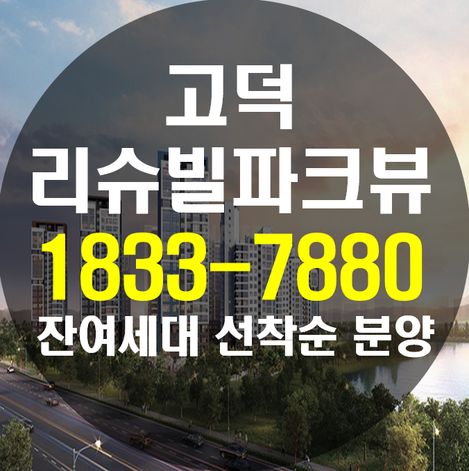  평택 고덕 리슈빌 파크뷰 잔여세대 선착순 분양
