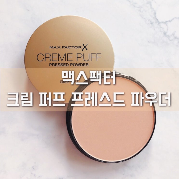  맥스팩터 크림 퍼프 프레스드 파우더! 지성 피부 필수템 파우더!