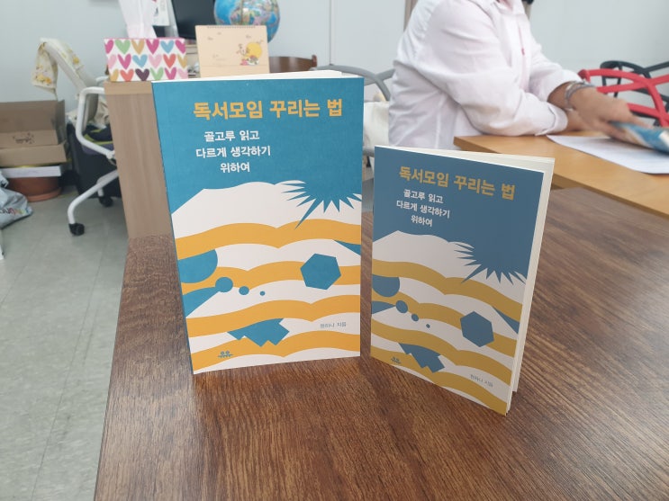  [독서모임 꾸리는 법] 골고루 읽고 다르게 생각하기 위하여 / 유유출판사 / 원하나 지음 / 북토크&리뷰