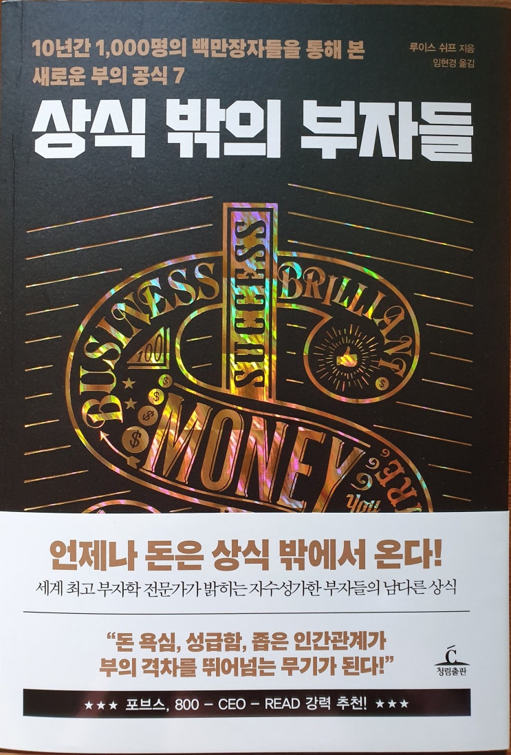  뭐가 달라도 다른 그들, 상식 밖의 부자들