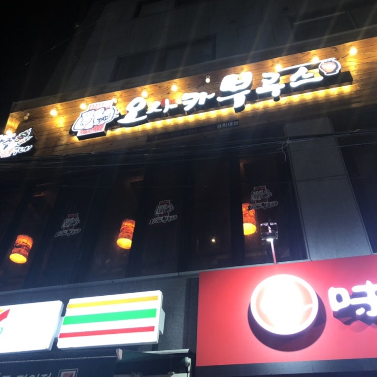회기역 술집 '오사카 부루스' 분위기 좋은 회기 술집을 찾는다면!