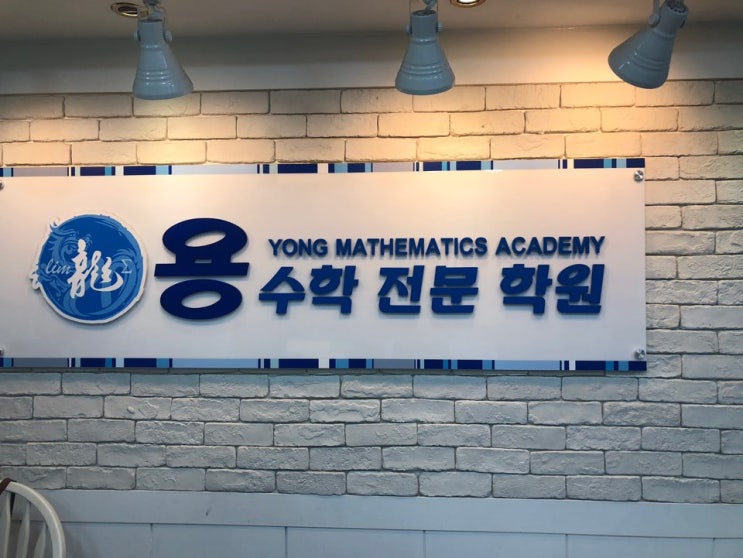 명일동수학학원 중등수학 추천 집중력상승은 용수학전문학원!