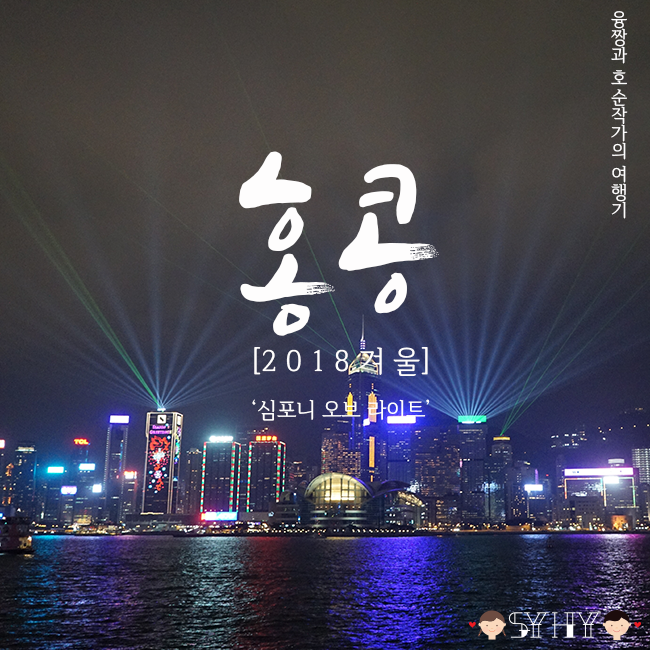 [2018 겨울] 홍콩·마카오 5박 7일 여행 - Day 4 (심포니오브라이트)