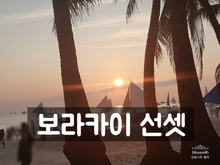  보라카이 현지맛집 파마나 PAMANA 센셋 화이트 비치 일몰