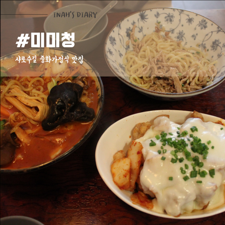  서울대입구 맛집 : 샤로수길 유명한 중화가정식 맛집 @미미청