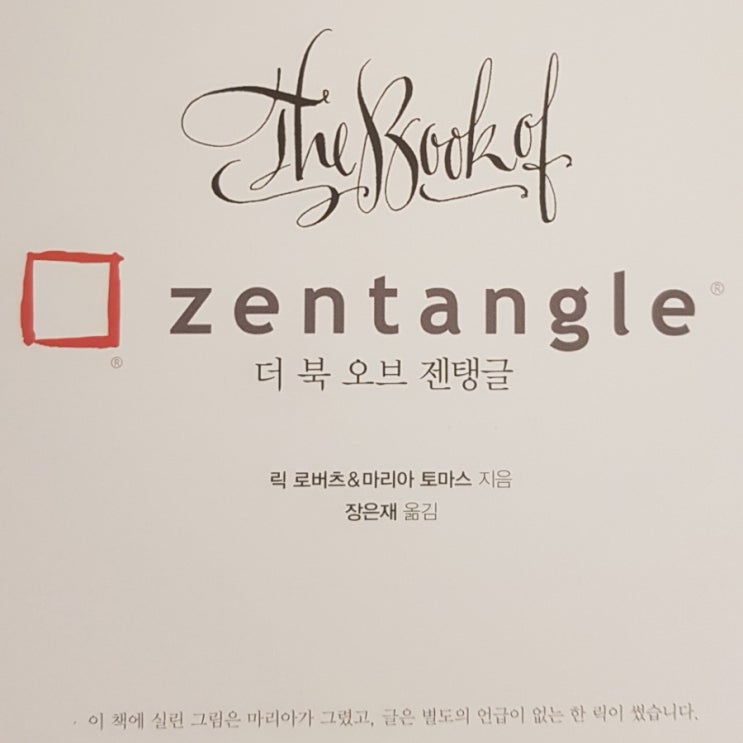  [생활독서]더 북 오브 젠탱글The Book of Zentangle:릭로버츠,마리아토마스-마음을 위한 아트 젠탱글