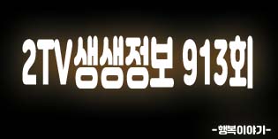 2019년10월03일 오늘 2TV생생정보913회(제100회전국체육대회,갯장어샤브샤브,유람선회센터,오리주물럭,도장골계곡,전라북도전주,별미돌솥밥4종,반야돌솥밥,오모가리탕,화순집,2019제천한방바이오박람회,제과사김용기,김용기명과)위치,주소,연락처,전화번호 2019년10월03일 오늘 2TV생생정보913회(제100회전국체육대회,갯장어샤브샤브,유람선회센터,오리주물럭,도장골계곡,전라북도전주,별미돌솥밥4종,반야돌솥밥,오모가리탕,화순집,2019제천한방바이오박람회,제과사김용기,김용기명과)위치,주소,연락처,전화번호