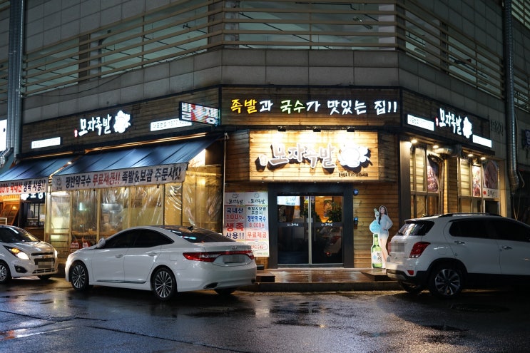  죽전 보정동 족발 모자족발은 쫀득해!