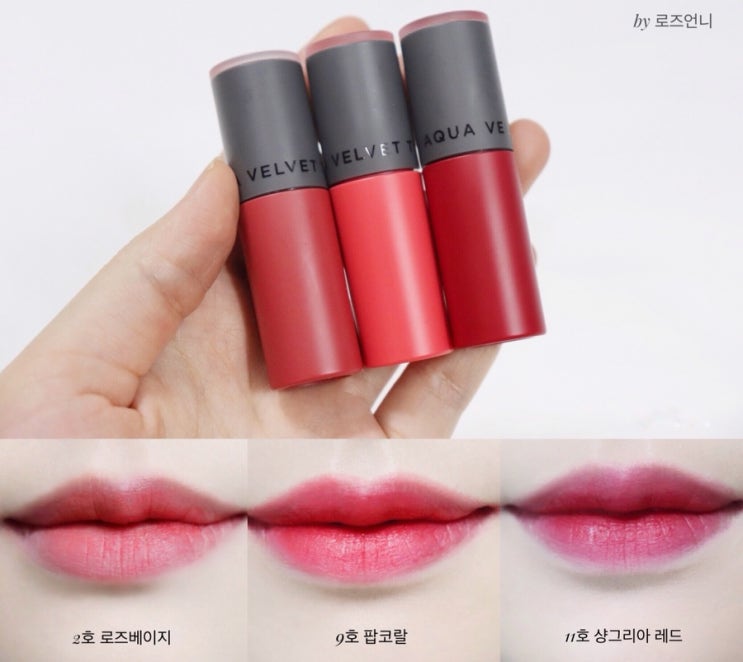 아리따움 신상 아쿠아 벨벳 틴트 2호 로즈베이지 9호 팝코랄 11호 샹그리아 레드 발색 넘 예뻐~ 아리따움 신상 아쿠아 벨벳 틴트 2호 로즈베이지 9호 팝코랄 11호 샹그리아 레드 발색 넘 예뻐~