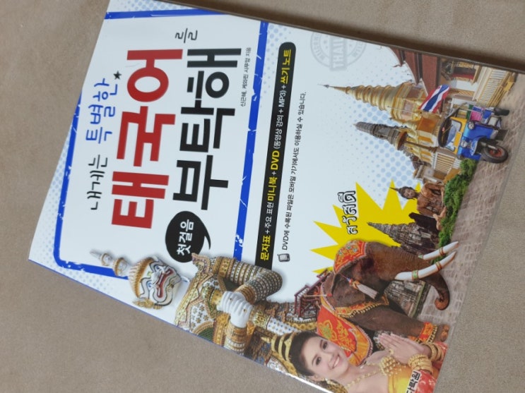  < 태국어책 추천 > 태국여행 쉽게 내게는 특별한 태국어를 부탁해 로 숫자라도 알고가자