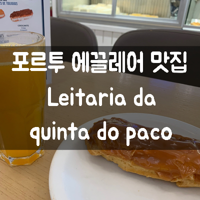 [포르투갈 여행] 포르투 에끌레어 맛집 - Leitaria da quinta do paco