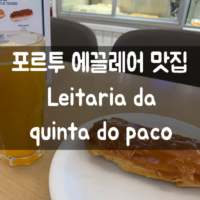  [포르투갈 여행] 포르투 에끌레어 맛집 - Leitaria da quinta do paco