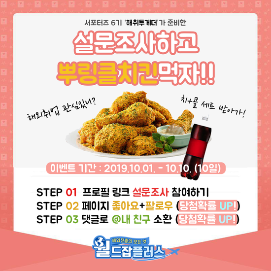  [월드잡플러스] 뿌링클 치킨 EVENT 2개!! + 월드잡플러스 공식 SNS 소개