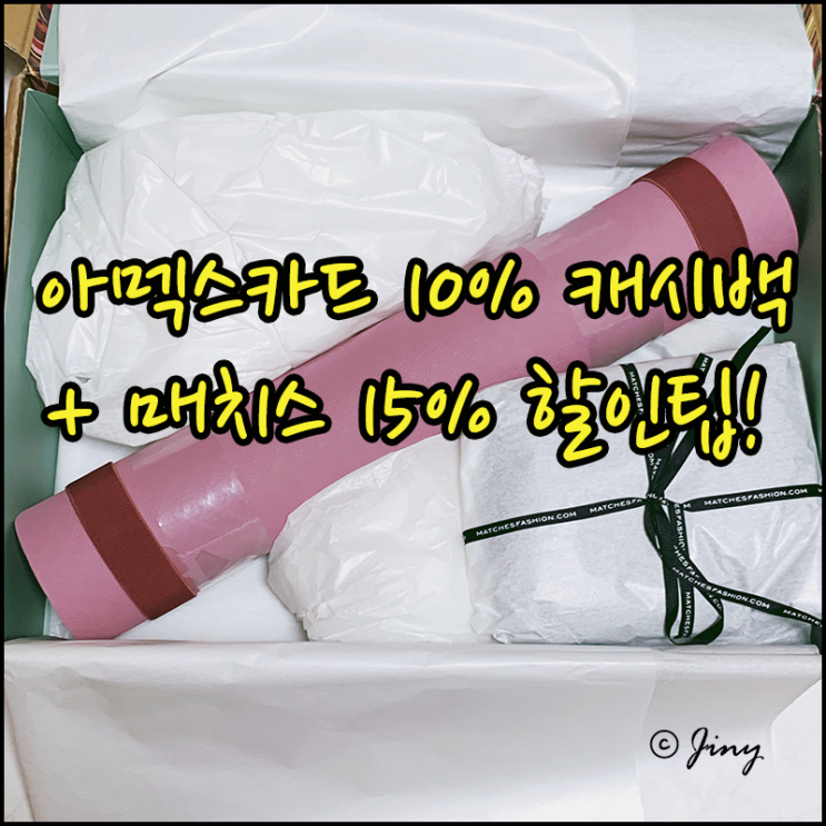  매치스 친구추천 15% + 10% 아멕스카드 캐시백!