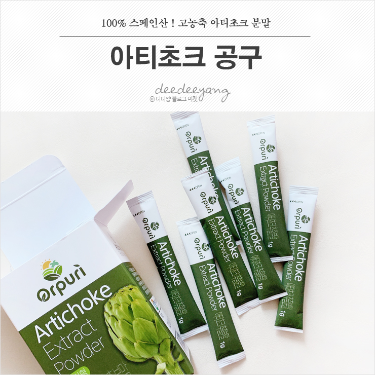  오퓨리 아티초크 최저가 공구 (~10/7) #아티초크효능 #아티초크분말 100% 스페인산 정품