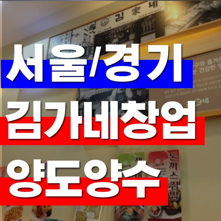  김가네창업 서울에서 지금 시작하실 기회