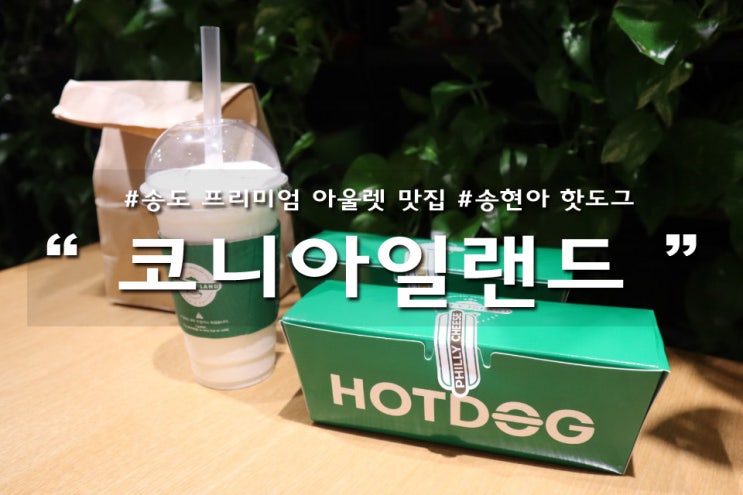  송도 프리미엄아울렛 맛집 코니아일랜드 간단하고 든든하게