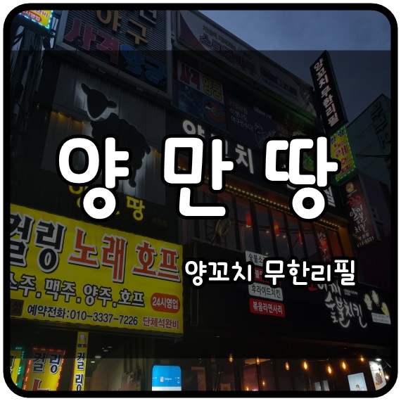  [부천역] 양만땅 양꼬치 무한리필  가성비 맛집??