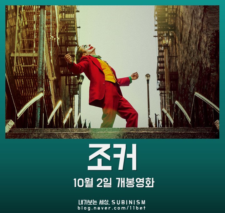  영화 <조커>, 호아킨 피닉스 역대급 조커를 경신하다?