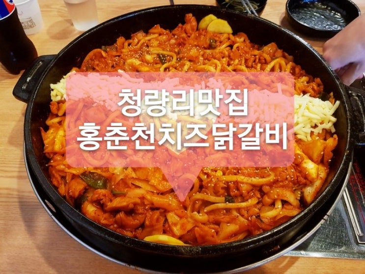  청량리 닭갈비 맛집 홍춘천 치즈 닭갈비 청량리역점 맛난 치즈듬뿍 즐겨요