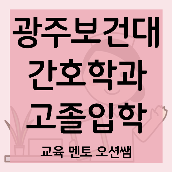  광주보건대학교 간호학과, 고졸도 대졸자전형으로 입학!