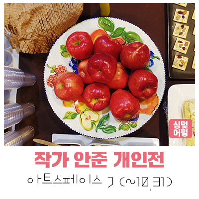  [공연전시] 성남 사진전문 갤러리 아트스페이스 J - 작가 안준 개인전(~10.31)