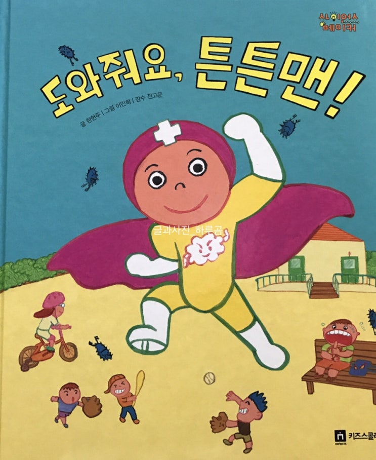  015. 도와줘요 튼튼맨!
